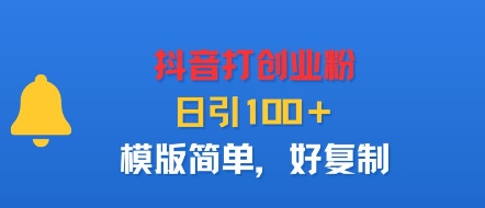 抖音打创业粉，日引100＋，模版简单，好复制-如意资源库