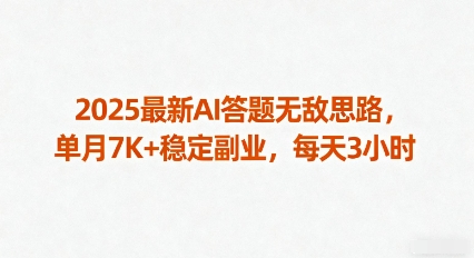 2025最新AI答题无敌思路，单月7K+稳定副业，每天3小时-如意资源库
