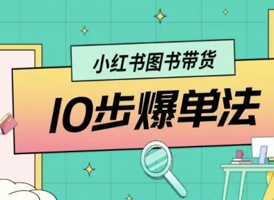 小红书图书带货10步爆单法，从0到1图书带货玩法-如意资源库