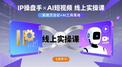 IP操盘手线上实操课，AI短视频线上课-如意资源库
