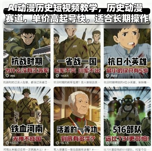 AI动漫历史短视频教学，历史动漫赛道，单价高起号快，适合长期操作-如意资源库