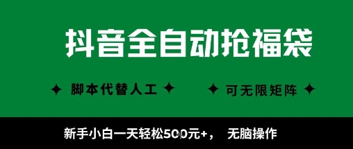 抖音全自动抢福袋项目，新手小白一天轻松5张+，无脑操作，看完直接可以上手【揭秘】-如意资源库