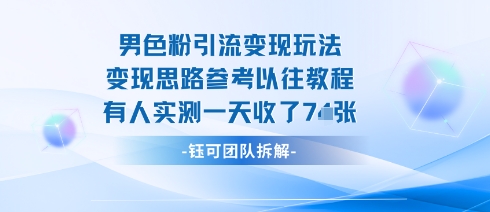 男粉引流变现邪修玩法，有人实测一天收了7张+-如意资源库