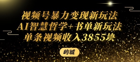 视频号暴力变现新玩法AI智慧哲学+书单新玩法单条视频佣金1k+-如意资源库