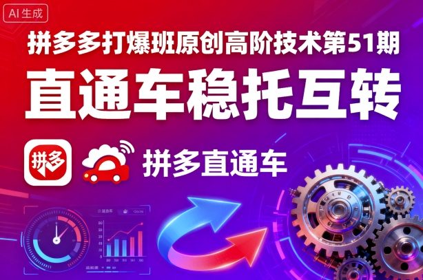 拼多多打爆班原创高阶技术第51期，直通车稳托互转-如意资源库