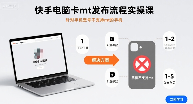 快手电脑卡mt发布流程实操课，针对手机型号不支持mt的手机-如意资源库