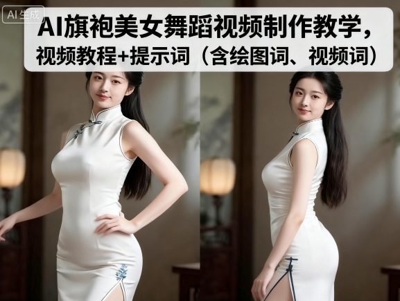 AI旗袍美女舞蹈视频制作教学，视频教程+提示词（含绘图词、视频词）-如意资源库