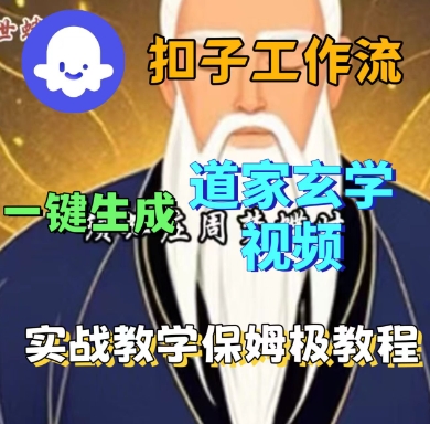 Coze扣子工作流一键生成道家玄学短视频，实战保姆级教程-如意资源库