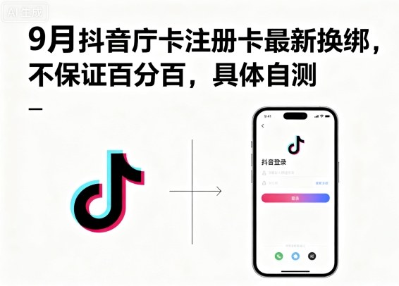 9月抖音庁卡注册卡最新换绑，不保证百分百，具体自测-如意资源库