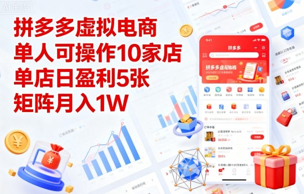 拼多多虚拟电商，单人可操作10家店，单店日盈利5张，矩阵月入1W+【揭秘】-如意资源库