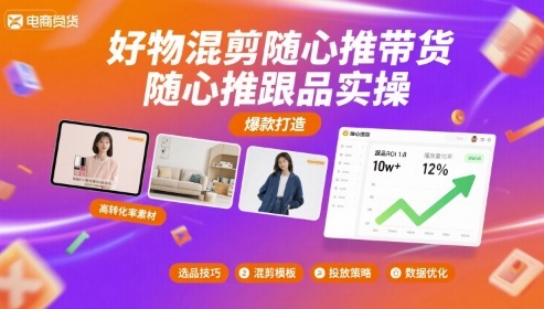 好物混剪随心推带货，随心推跟品实操-如意资源库