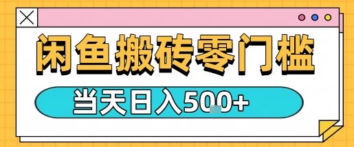 闲鱼零门槛搬砖项目，只要做就能够挣钱，一天可以3张-如意资源库