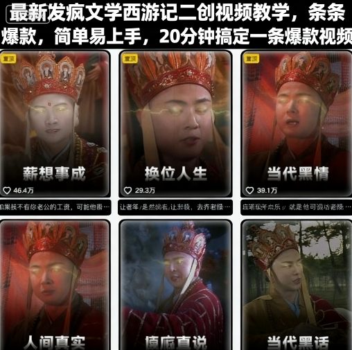 最新发疯文学西游记二创视频教学，条条爆款，简单易上手，20分钟搞定一条爆款视频-如意资源库