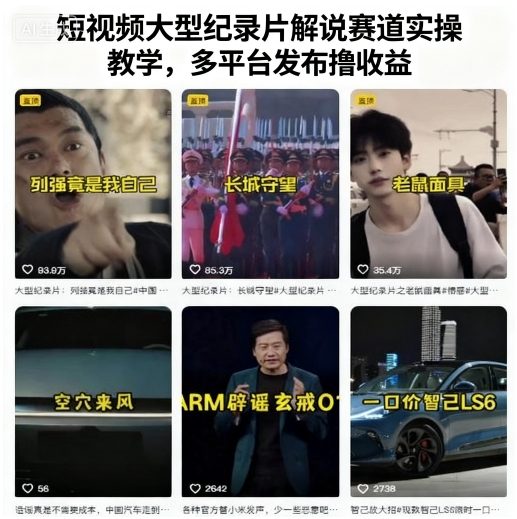 短视频大型纪录片解说赛道实操教学，多平台发布撸收益-如意资源库