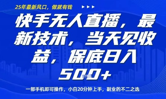 快手无人直播最新技术，当天见收益，一部手机即可操作，保底日入5张，副业的不二之选【揭秘】-如意资源库