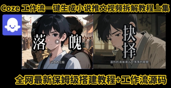 coze工作流一键生成小说推文视频搭建拆解教程，无需剪辑，无需拍摄写文案智能体拆解-如意资源库