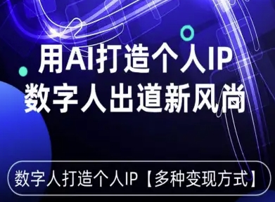 用星幻AI数字人打造个人IP，实现多种变现方式，数字人出道新风尚-如意资源库