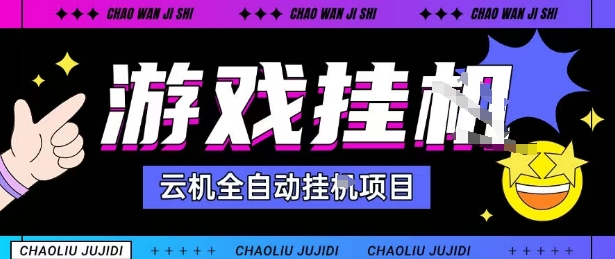 2025暴力挂G自撸项目单窗口30-100＋无上限可批量矩阵操作单窗口无限提秒到账【揭秘】-如意资源库