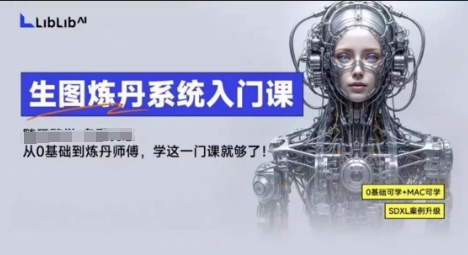 LibLibAI哩布哩布生图炼丹系统入门课，从生图到炼丹，只学这一门就够了-如意资源库