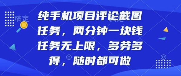 纯手机项目评论截图任务，两分钟一块钱多劳多得，随时随地都能做【揭秘】-如意资源库