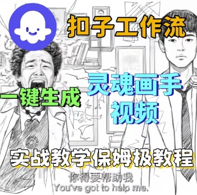 Coze扣子工作流一键生成灵魂画手短视频，保姆级实战搭建教学-如意资源库