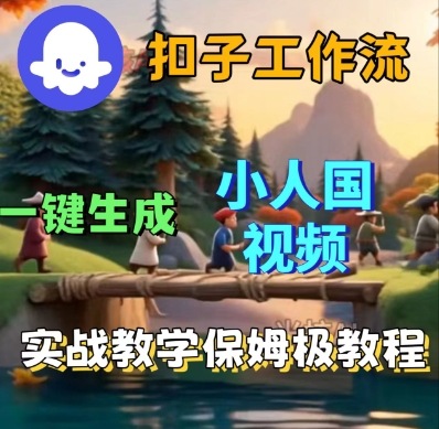 Coze扣子工作流一键生成小人国短视频，保姆级实战搭建教学-如意资源库