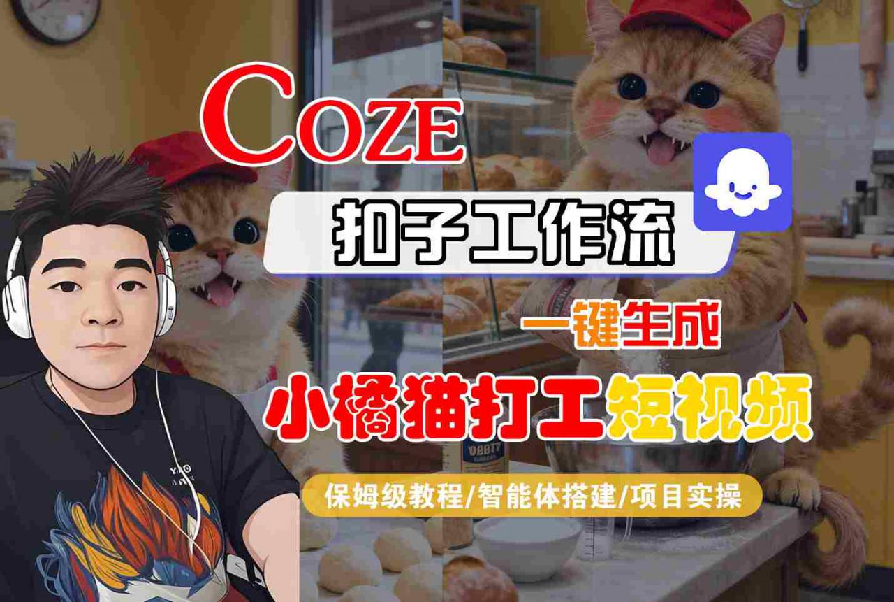 Coze扣子智能体工作流一键生成“小橘猫打工“短视频，全流程保姆级教学-如意资源库