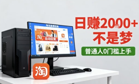 淘宝无人直播最新12.0带货玩法，独家技术，不违规也不封号，只需要挂G，稳定日入2k＋【揭秘】-如意资源库