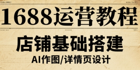 1688运营教程，助力商家提升流量与转化-如意资源库