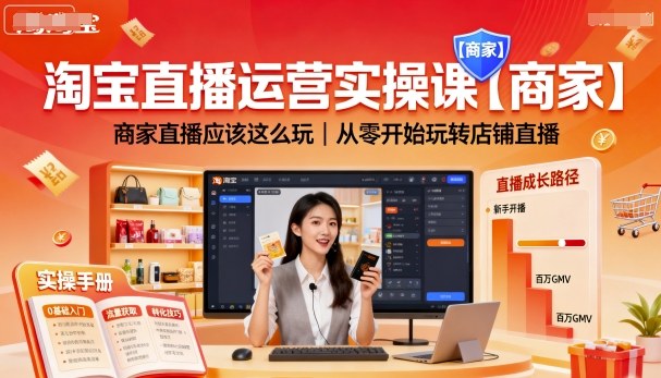 淘宝直播运营实操课【商家】，商家直播应该这么玩，从零开始玩转店铺直播-如意资源库