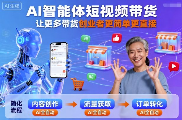 AI智能体短视频带货，让更多带货创业者更简单更直接-如意资源库