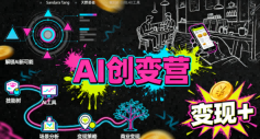 AI创变营，从0到1学AI，能落地、能賺钱的全场景实战课-如意资源库