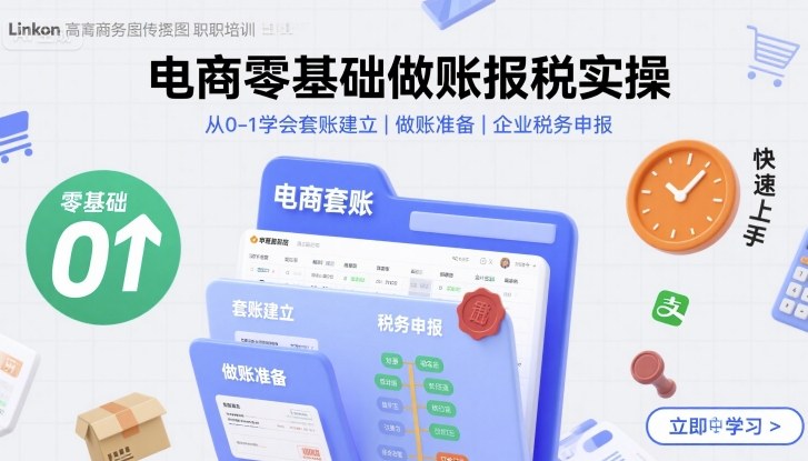 电商零基础做账报税实操快速上手，从0-1学会套账建立，做账准备，企业税务申报-如意资源库