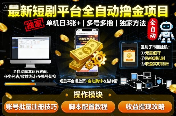 最新短剧平台全自动挂G撸金项目，单机一天3张+，多号多撸，区别于市面所有挂机项目，独家方法【揭秘】-如意资源库