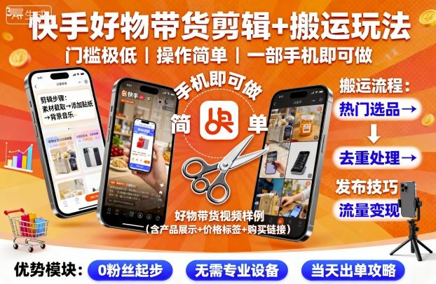 快手好物带货剪辑+搬运玩法，门槛极低，操作简单，一部手机即可玩做-如意资源库