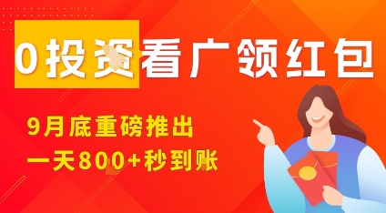 淘热点看广领红包，9月重磅推出，不限制手机数量，手机越多，收益越高，一天8张-如意资源库