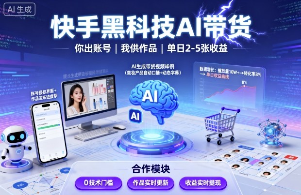 快手黑科技AI带货，你提供账号，我提供作品并发布，单日2-5张【揭秘】-如意资源库