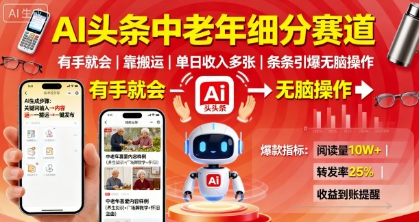 AI头条中老年细分赛道，有手就会靠搬运，单日收入多张，条条引爆无脑操作-如意资源库