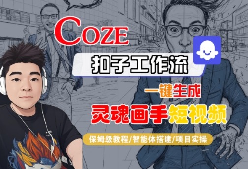Coze扣子智能体工作流一键生成“灵魂画手“短视频，全流程保姆级教学-如意资源库