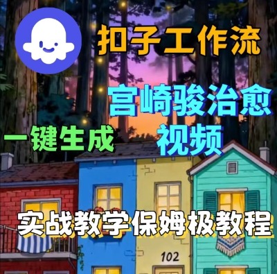 Coze扣子智能体工作流一键生成宫崎骏治愈视频，全流程保姆级教学-如意资源库