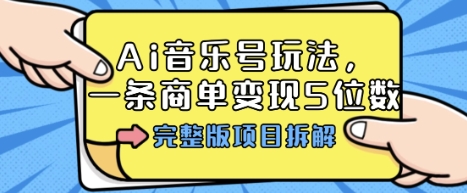 Ai音乐号玩法，多平台几十万粉，一条商单变现5位数，完整版项目拆解-如意资源库