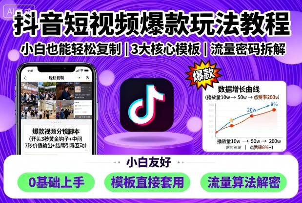 抖音短视频爆款玩法教程，小白也能轻松复制-如意资源库
