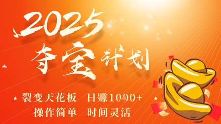 2025夺宝计划，0撸浏览广告挣米，裂变天花板日入多张，操作简单时间灵活-如意资源库