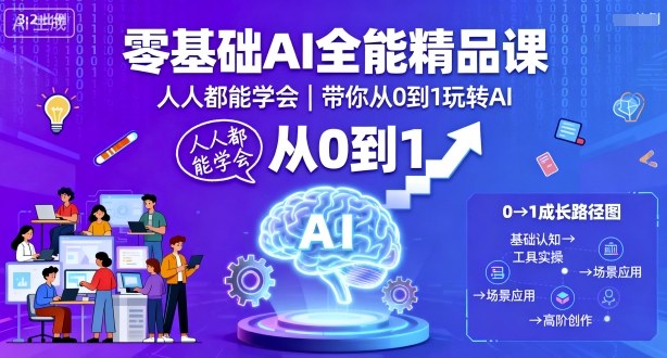 零基础AI全能精品课，人人都能学会，带你从0到1玩转AI-如意资源库