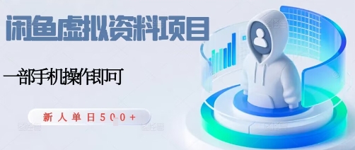 闲鱼虚拟资料项目，每天一小时，新人日入5张-如意资源库