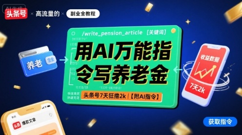 用AI万能指令写养老金，头条号7天狂撸2k【附AI指令】-如意资源库