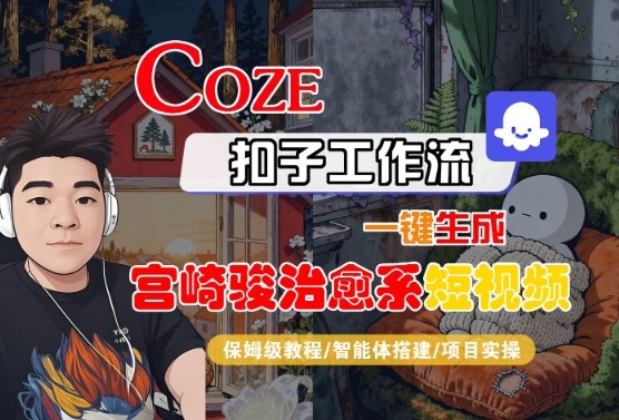 Coze扣子智能体工作流一键生成“宫崎骏治愈系“短视频，全流程保姆级教学-如意资源库