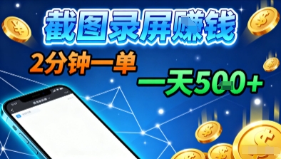 新平台浏览掘金，截图录屏就能賺钱，2分钟一单，不限时间，不限单量，一天5张+【揭秘】-如意资源库