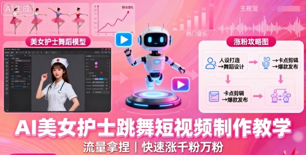 AI美女护士跳舞短视频制作教学，流量拿捏，快速涨千粉万粉【提示词+视频教程】-如意资源库