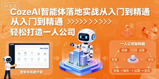 CozeAI智能体落地实战从入门到精通，轻松打造一人公司-如意资源库